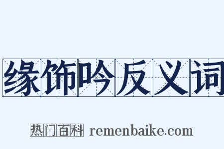 缘饰吟反义词是什么意思的图片